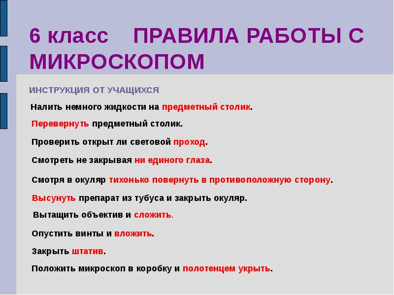 Правила с микроскопом. Памятка по работе с микроскопом. Правила работы с микроскопом 6 класс. Правила работы с микроскопом для учащихся. Алгоритм работы с микроскопом презентация.