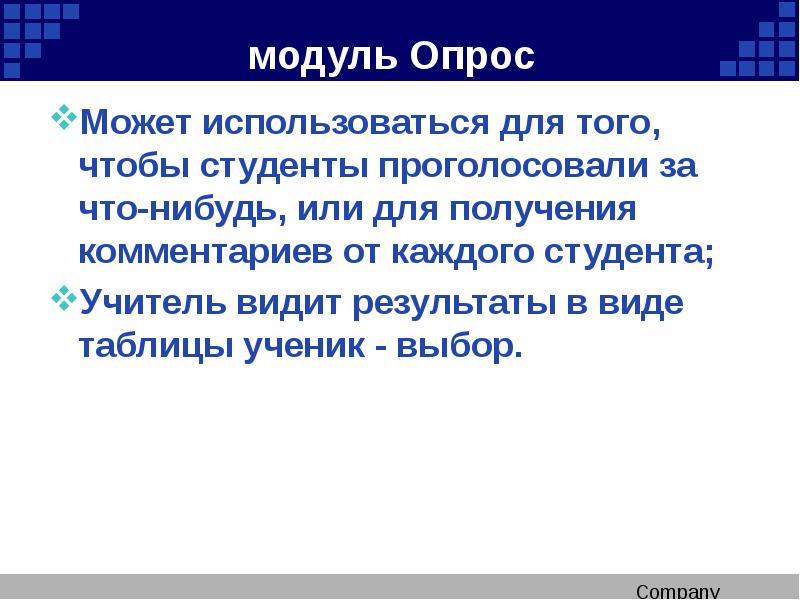 Типах форум. Модуль «опрос» – это.