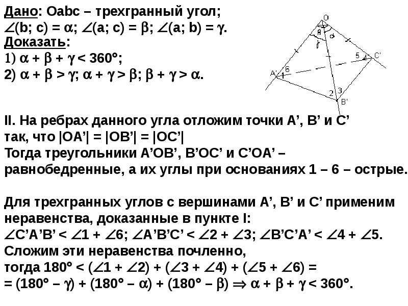 Трехгранный угол. Трехгранный угол формула. Плоские углы трехгранного угла. Теорема косинусов для трехгранного угла. Дан трехгранный угол.