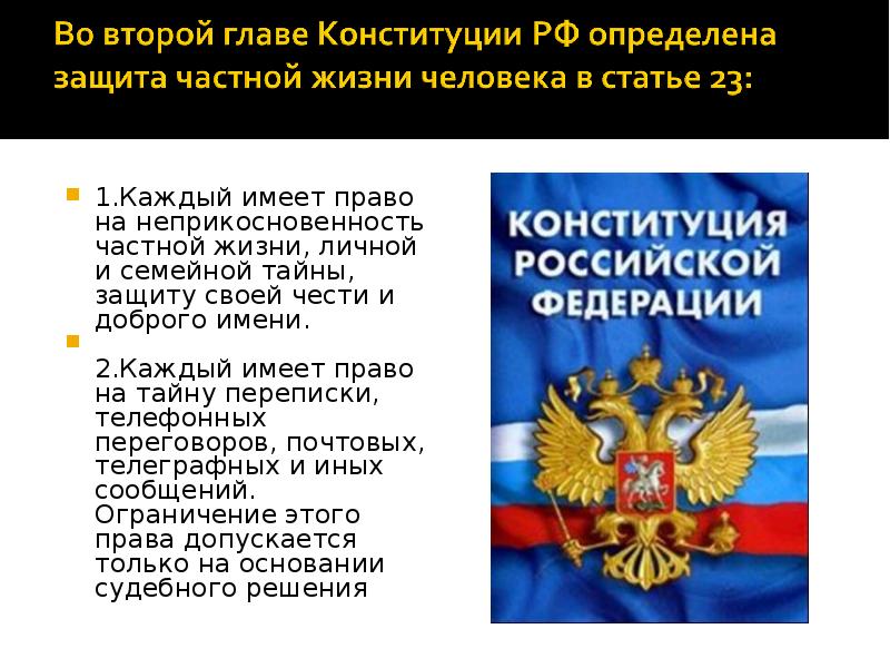 Высшей ценностью в соответствии с конституцией. Конституция неприкосновенность. Конституция право на неприкосновенность частной жизни. Каждый имеет право на неприкосновенность частной жизни. Конституционные права о неприкосновенности.