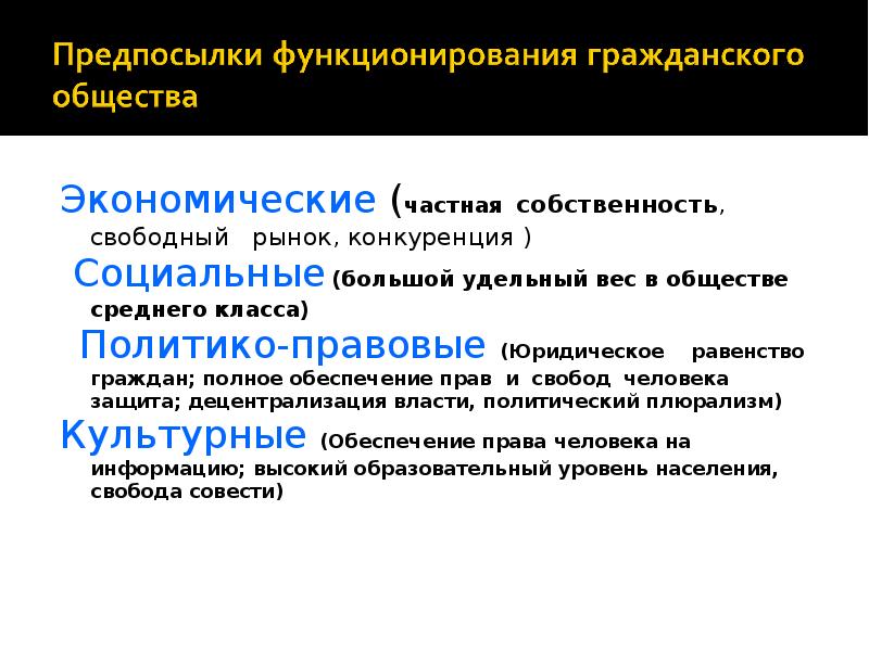 Цель функционирования гражданского общества. Предпосылки функционирования гражданского общества. Собственность и конкуренция в экономике. Средний класс и гражданское общество. Свободный рынок.