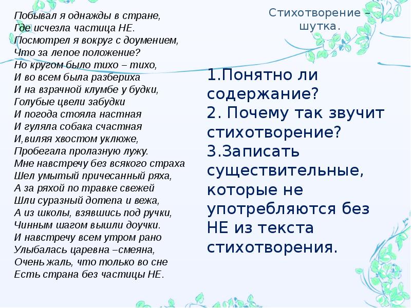 Не с чего было. Стихотворение с частицей не. Стих про частицу не. Стихи с частицами. Стих про не с существительными.