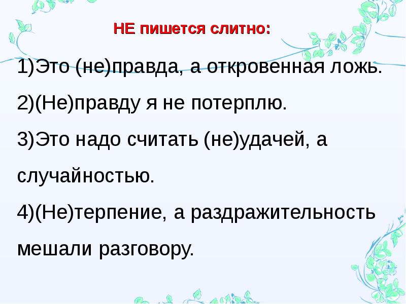 неправда слитно или раздельно пишется. неправда слитно и раздельно. неправда как пишется слитно или раздельно. не замужем как пишется слитно или раздельно. не пишется слитно.