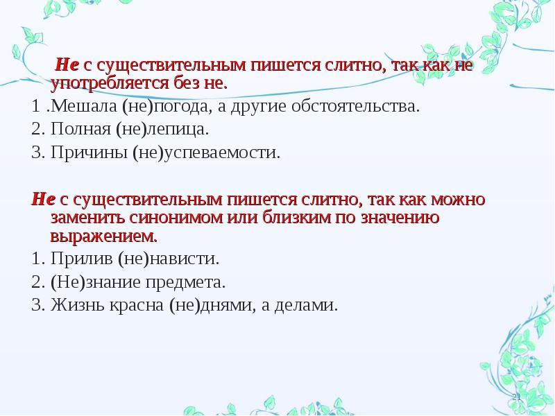 Как пишется погода. Непогода как пишется слитно или. Так как как пишется слитно. Помешает как пишется. Не с существительным пишется слитно так как не употребляется без не.