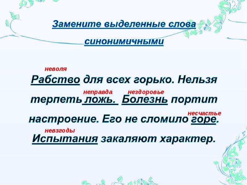 Выделенных существительных. Неволить предложение. Предложение со словом неволить. Предложения со словам не волить. Словосочетание со словом неволить.