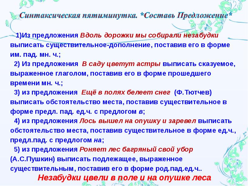 Росшие у ручья незабудки зацвели причастный оборот. Вдоль предложение. Наклеить вдоль предложение. Не с существительными сказка. Придумать предложение с не существительном.