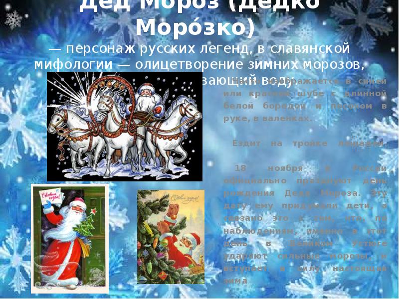 как зовут деда мороза в америке. презентация на тему новый год. разговоры о важном какие бывают деды морозы. деды морозы в разных странах мира для детей. дед мороз легенда появления.