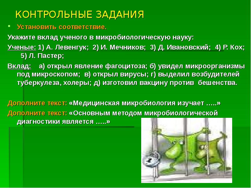 Установка задач. Тест укажите вклад ученого в микробиологическую науку. Вклад Левенгука в микробиологическую науку. Кох Пастер Левенгук. Микроорганизмы ученые и их вклад.