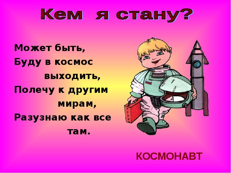 Кем стать презентация