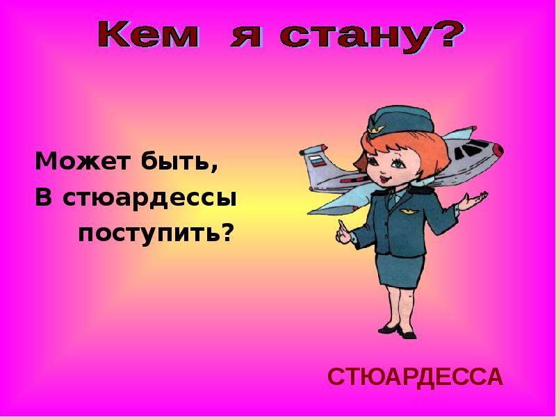 Кем стать презентация