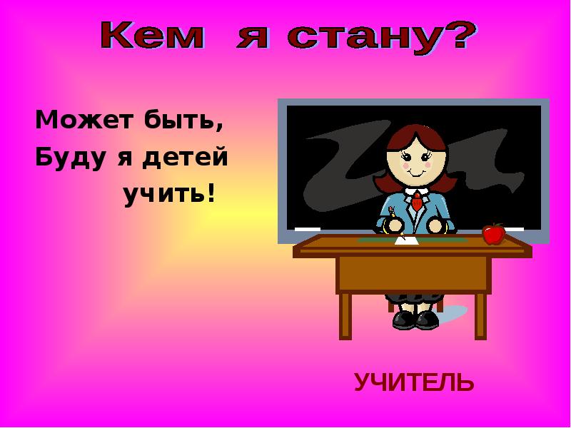 Презентация кем хочу стать