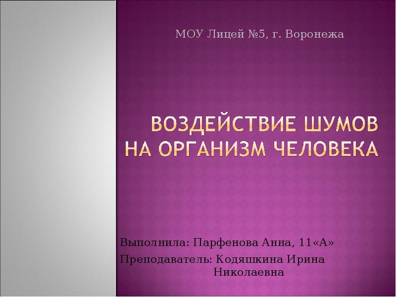 Выполнила: Парфенова Анна, 11«А» Преподаватель: Кодяшкина Ирина Николаевна