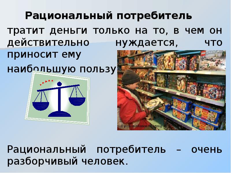 Рациональный потребитель презентация