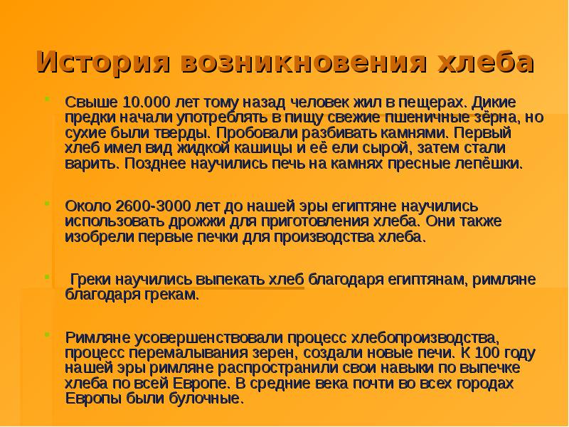 Пришли рассказы. История появления хлеба. История появления первого хлеба. История о первом хлебе. История хлеба кратко.