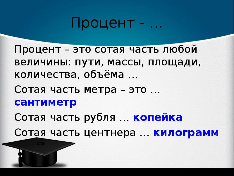 Масса путь. Процент. Сотая процента. Сотая часть центнера. Сотая часть величины.