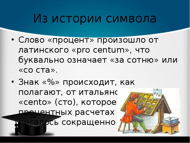 1 слова 100 раз. История знака процент. Слово процент происходит от. Значение слова процент. Процент от латинского слова.