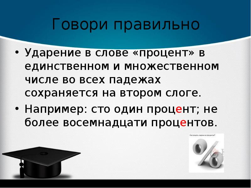 Определение процента. Ударение в слове процент. Как правильно говорить проценты. Ударение в слове процент как правильно. Какое ударение в слове процент.