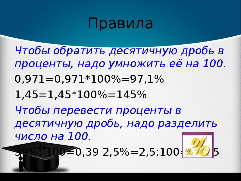 1 процент 0 01. Чтобы обратить десятичную дробь в проценты надо. Проценты в десятичную дробь. Дроби и проценты. Чтобы перевести десятичную дробь в проценты надо.