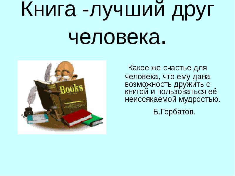 Презентация на тему книга в моей жизни