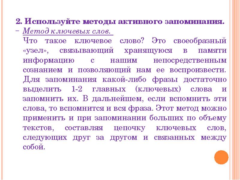 Методика запоминания слов. Метод ключевых слов при запоминания. Метод активного запоминания. Метод запоминания опорных слов. Подготовка к ГИА приемы запоминания.