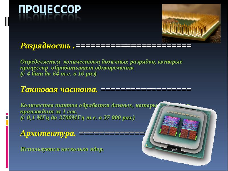 Презентация процессор компьютера