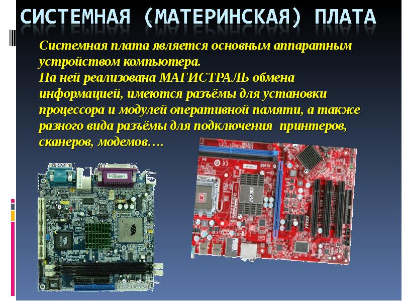 Системы расположенные на материнской плате презентация