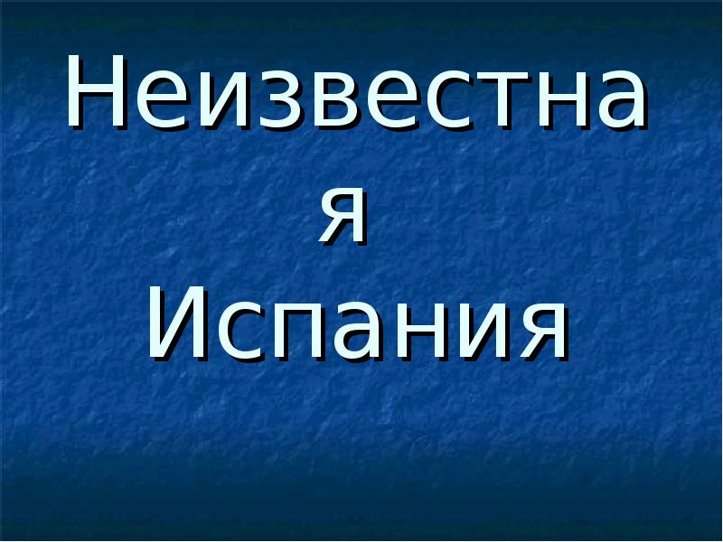 Испания слайд презентации