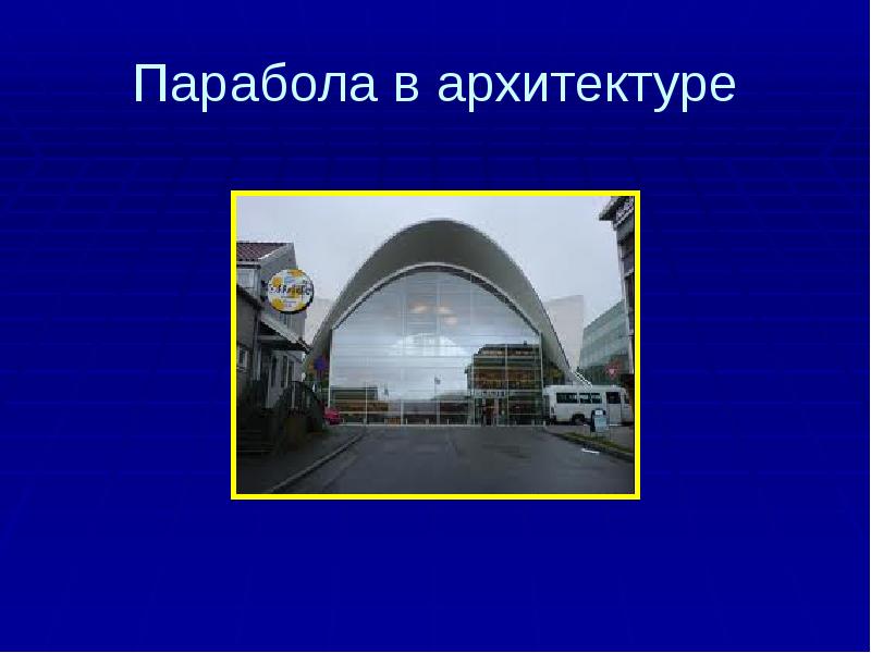 Парабола в архитектуре