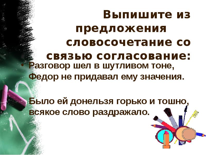 Есть слово придала. Словосочетание со словом придать. Предложение со словосочетанием доверительный разговор. Словосочетание со словом доверительный. Доверчивый словосочетание.