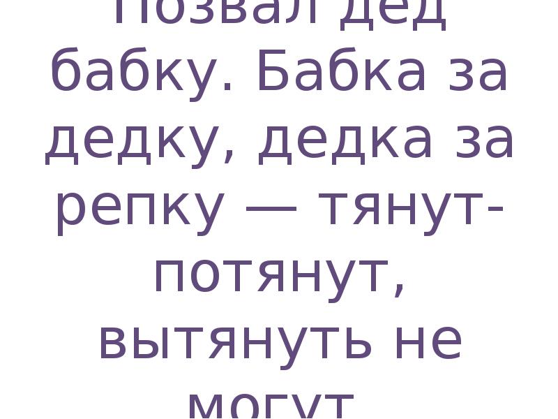 Пригласить бабушку. Позвал дед бабку и тянут потянут.