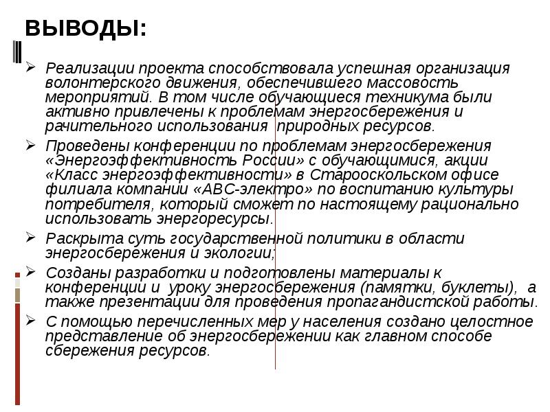 Выводы по реализации проекта