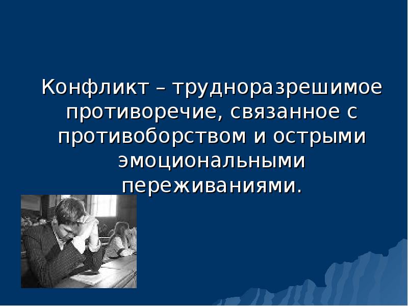 Столкновение и противоборство противоположных взглядов интересов стремлений. Трудноразрешимые конфликты. Самый трудноразрешимый конфликт. Методы разрешения конфликтов Обществознание. Связаны с противоречивостью.