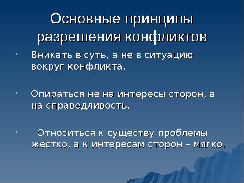 Основные принципы конфликтов. Принципы разрешения конфликтов. Принципы урегулирования конфликтов. Основные принципы разрешения конфликта. К основным принципам разрешения конфликтов.