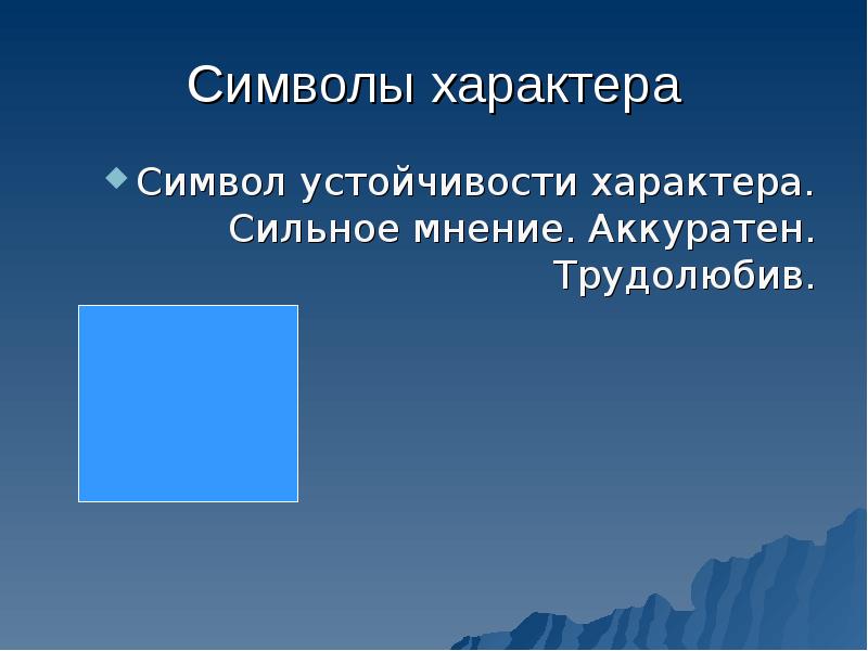 Сильное мнение. Символика характера. Характер символ. Символ сильного характера. Устойчивость характера.