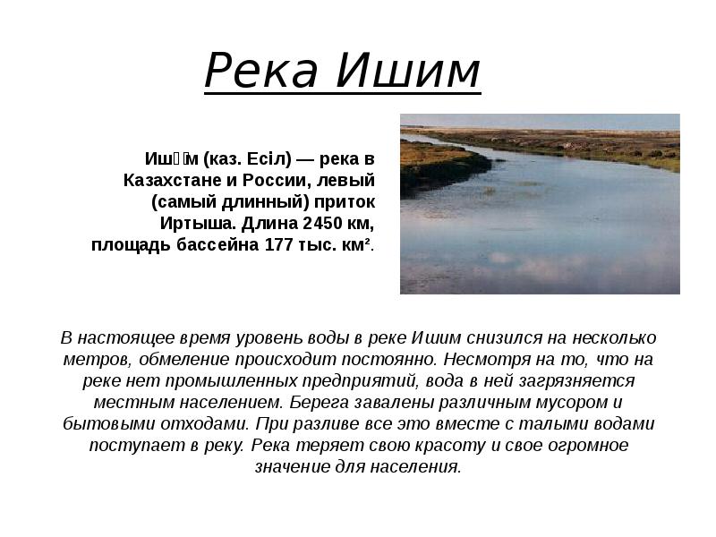 Притоки реки ишима. Ишим (река) реки Казахстана. Река Ишим. Река Ишим сообщение. Доклад о реке Ишим.