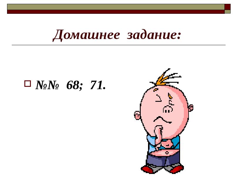 Домашнее задание: №№ 68; 71.