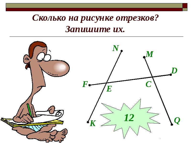 Сколько на рисунке отрезков? Запишите их.