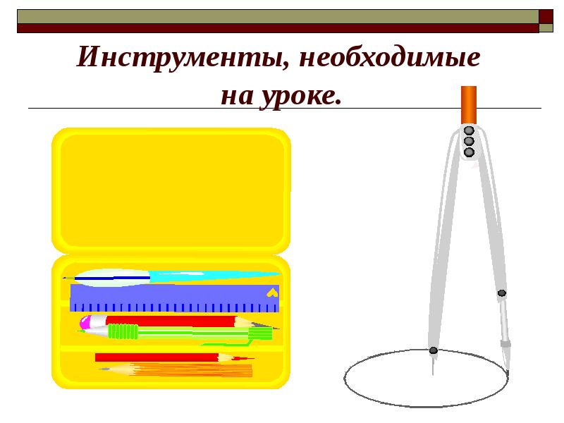 Инструменты, необходимые  на уроке.