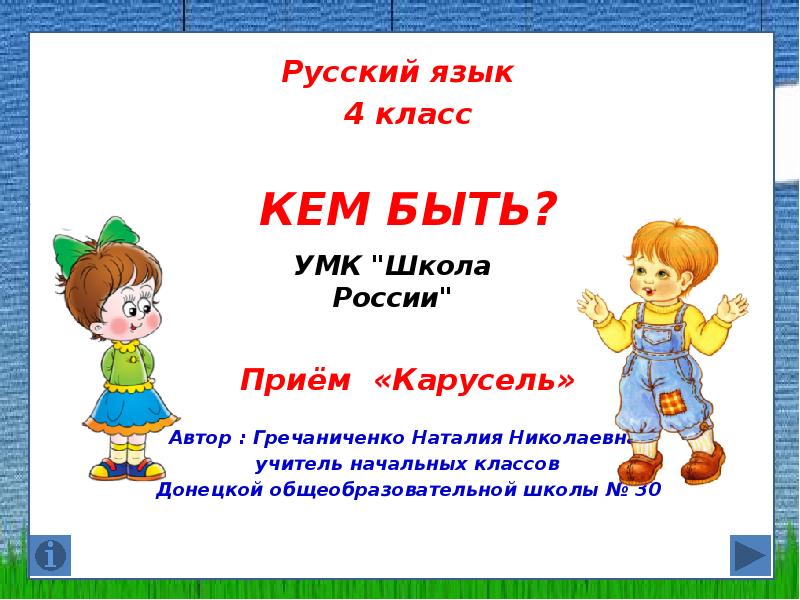 Русский язык  4 класс  КЕМ БЫТЬ?   