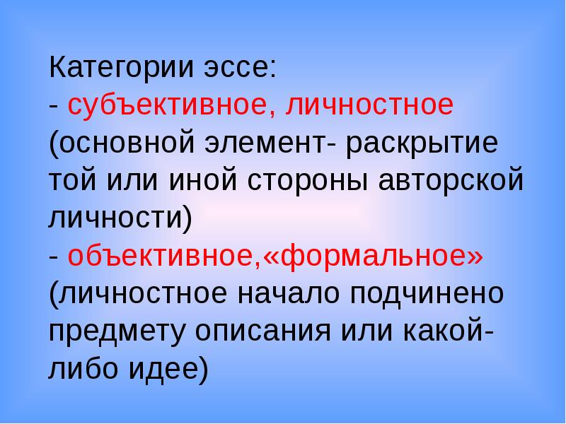 Субъективное мнение. Личностное начало это. Категории сочинения. Категории тем сочинение. Какшаалдан кат эссе.