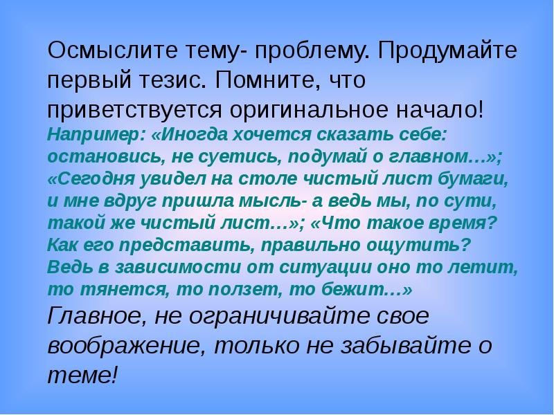 Первый тезис. Эссе на столе. Как начать первый тезис. Осмыслять или осмысливать как правильно. Написать эссе на тему человек рождается как чистый лист.