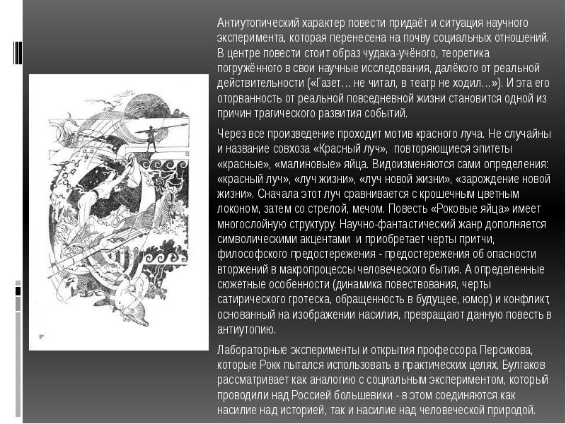 Презентация роковые яйца булгакова 11 класс