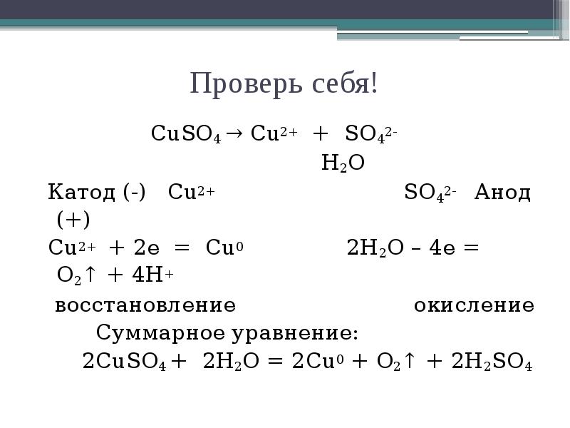 Cu o2 соединение. Cu2o h2so4 cuso4 so2 h2o коэффициенты. Cuso4+h2o+cu электролиз. Электролиз cuso4 cu. Электролиз cuso4 o2.