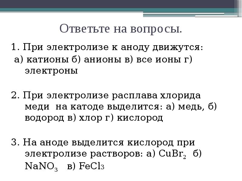 Водород выделяется на катоде при электролизе. К аноду движутся. Lino3 продукт на катоде. При электролизе расплава хлорида рубидия на катоде выделяется. На катоде выделится с учётом перенапряжения.