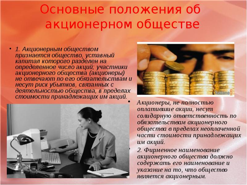 Акционерное общество первый. Акционерное общество презентация. Основные положения об акционерном обществе. Акционеры и акционерное общество. Положение об акционерных обществах.