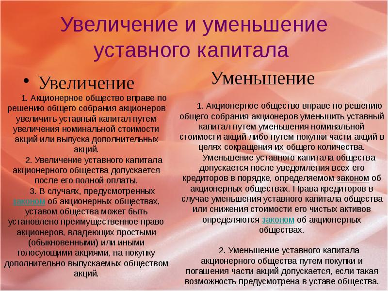 Увеличение говорить. Увеличение и уменьшение уставного капитала. Порядок уменьшения уставного капитала. Увеличение и уменьшение уставного капитала акционерного общества. Причины уменьшения уставного капитала.