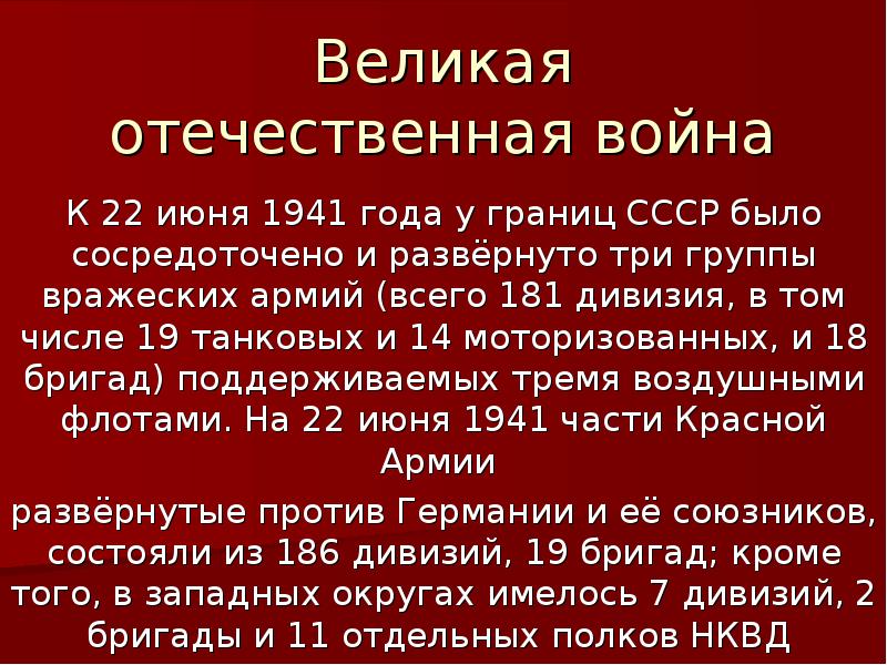 Великая отечественная война К 22 июня 1941 года у границ СССР