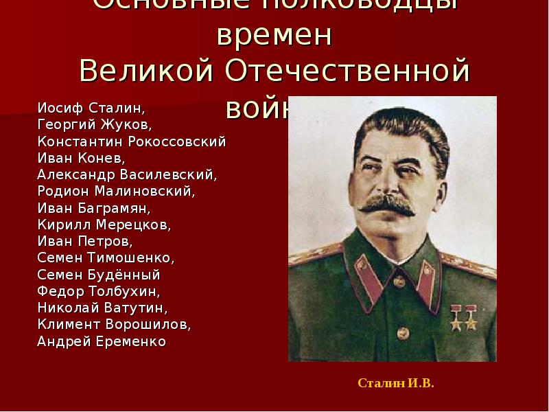 Основные полководцы времен Великой Отечественной войны  Иосиф Сталин,  
