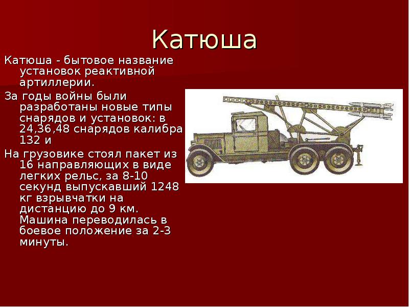 Катюша Катюша - бытовое название установок реактивной артиллерии. За годы войны