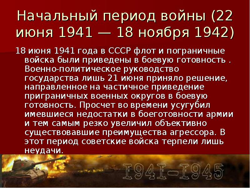 Начальный период войны (22 июня 1941 — 18 ноября 1942) 